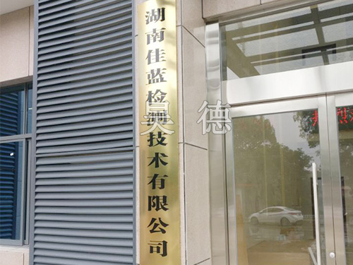 湖南佳藍檢測采購我司大批儀器設(shè)備 